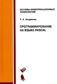 Программирование на языке Pascal Серия: Основы информационных технологий инфо 12272k.