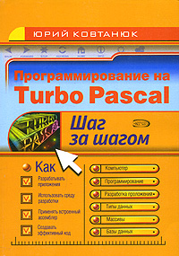Программирование на Turbo Pascal Серия: Шаг за шагом инфо 12274k.