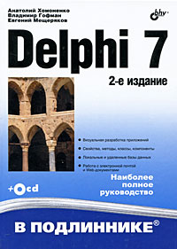 Delphi 7 (+ CD-ROM) Серия: В подлиннике инфо 12276k.