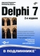 Delphi 7 (+ CD-ROM) Серия: В подлиннике инфо 12276k.