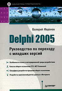 Delphi 2005 Руководство по переходу с младших версий Серия: Библиотека программиста инфо 12279k.