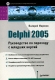 Delphi 2005 Руководство по переходу с младших версий Серия: Библиотека программиста инфо 12279k.
