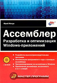 Ассемблер Разработка и оптимизация Windows-приложений (+ CD-ROM) Серия: Мастер программ инфо 12280k.