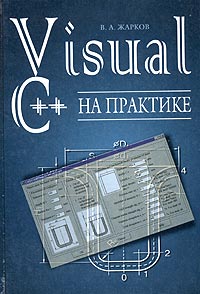 Visual C++ на практике Серия: Компьютер инфо 12284k.