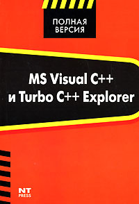 MS Visual C++ и Turbo C++ Explorer Серия: Полная версия инфо 12285k.