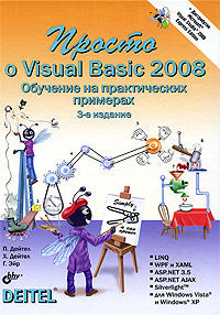 Просто о Visual Basic 2008 (+ DVD-ROM) Издательство: БХВ-Петербург, 2009 г Твердый переплет, 1232 стр ISBN 978-5-9775-0330-3, 978-0-13-605303-3 Тираж: 2000 экз Формат: 70x100/16 (~167x236 мм) инфо 12286k.