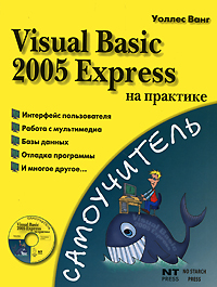 Visual Basic 2005 Express на практике (+ СD-ROM) Серия: Самоучитель инфо 12287k.