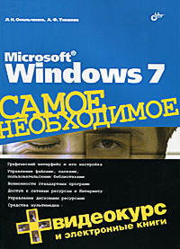 Microsoft Windows 7 Самое необходимое (+DVD-ROM) Издательство: БХВ-Петербург, 2010 г Мягкая обложка, 358 стр ISBN 978-5-9775-0493-5 Тираж: 2000 экз Формат: 70x100/16 (~167x236 мм) инфо 12288k.