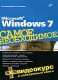 Microsoft Windows 7 Самое необходимое (+DVD-ROM) Издательство: БХВ-Петербург, 2010 г Мягкая обложка, 358 стр ISBN 978-5-9775-0493-5 Тираж: 2000 экз Формат: 70x100/16 (~167x236 мм) инфо 12288k.