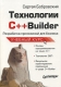 Технологии C++Builder Разработка приложений для бизнеса Серия: Учебный курс инфо 12290k.