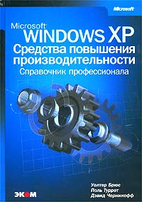 Microsoft Windows XP Средства повышения производительности Справочник профессионала (+ CD-ROM) Издательство: Эком, 2003 г Твердый переплет, 672 стр ISBN 0-7356-1790-2, 5-9570-0005-1 Тираж: 3000 экз Формат: 70x100/16 (~167x236 мм) инфо 12297k.