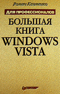 Большая книга Windows Vista Серия: Для профессионалов инфо 12298k.