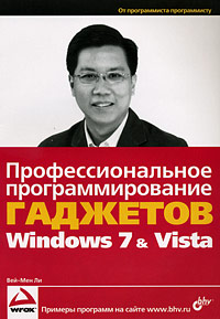 Профессиональное программирование гаджетов Windows 7 & Vista Windows 7 Автор Wei-Meng Lee инфо 12300k.