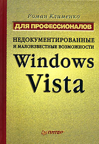 Недокументированные и малоизвестные возможности Windows Vista Для профессионалов Серия: Для профессионалов инфо 12301k.