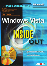 Windows Vista Inside Out (+ CD-ROM) Серия: Полное руководство инфо 12306k.