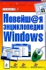 Новейшая энциклопедия Windows Серия: Новейшая энциклопедия инфо 12309k.