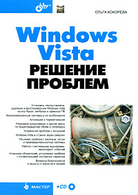 Windows Vista Решение проблем (+ CD-ROM) Серия: Мастер инфо 12310k.