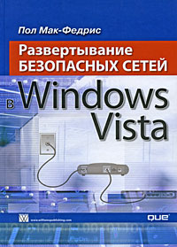 Развертывание безопасных сетей в Windows Vista Издательство: Вильямс, 2009 г Твердый переплет, 528 стр ISBN 978-5-8459-1536-8, 978-0-7897-3777-9 Тираж: 1000 экз Формат: 70x100/16 (~167x236 мм) инфо 12312k.