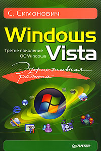 Эффективная работа Windows Vista Серия: Эффективная работа инфо 12315k.