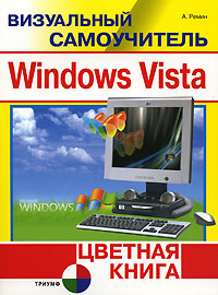 Визуальный самоучитель Windows Vista Цветная книга Серия: Визуальный самоучитель инфо 12316k.
