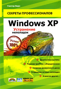 Windows XP Устранение неполадок Серия: Секреты профессионалов инфо 12318k.