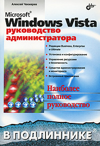 Microsoft Windows Vista Руководство администратора Серия: В подлиннике инфо 12320k.