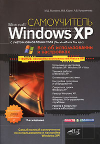 Windows XP с обновлениями 2009 Как добавить в XP возможности Vista Самоучитель Серия: Просто о сложном инфо 12325k.