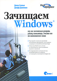 Зачищаем Windows, Или как значительно ускорить работу компьютера, очистив его от накопившегося хлама Серия: Опыт не требуется инфо 12326k.