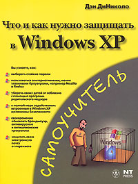 Что и как нужно защищать в Windows XP Серия: Самоучитель инфо 12327k.