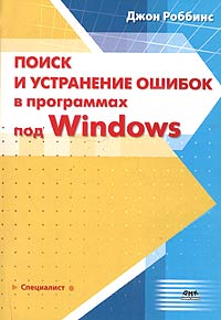 Поиск и устранение ошибок в программах под Windows Серия: Специалист инфо 12330k.