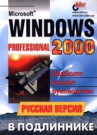 Microsoft Windows 2000 Professional Русская версия Серия: В подлиннике инфо 12334k.