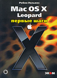 Mac OS X Leopard Первые шаги Издательство: ЭКОМ Паблишерз, 2009 г Мягкая обложка, 208 стр ISBN 978-5-9790-0088-6, 978-0-321-50941-3 Тираж: 1000 экз Формат: 60x84/16 (~143х205 мм) инфо 12337k.