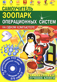 Самоучитель Зоопарк операционных систем на одном компьютере (+ DVD-ROM) Серия: Быстро и легко инфо 12338k.