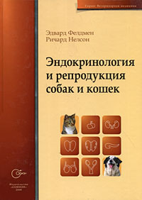 Эндокринология и репродукция собак и кошек Серия: Ветеринарная медицина инфо 12347k.