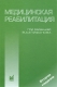 Медицинская реабилитация 2005 г Твердый переплет, 328 стр ISBN 5-98322-085-3 Формат: 70x100/16 (~167x236 мм) инфо 12500k.