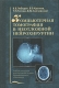 Компьютерная томография в неотложной нейрохирургии Серия: Учебная литература для слушателей системы последипломного образования инфо 12509k.
