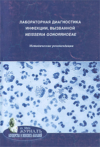 Лабораторная диагностика инфекций, вызванной neisseria gonorrhoeae Серия: Ex Libris "Журнал акушерства и женских болезней инфо 12669k.
