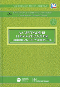 Аллергология и иммунология Национальное руководство (+ CD-ROM) Серия: Национальные руководства инфо 12771k.