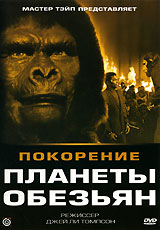 Покорение планеты обезьян Формат: DVD (PAL) (Упрощенное издание) (Keep case) Дистрибьютор: Мастер Тэйп Региональный код: 0 (All) Количество слоев: DVD-5 (1 слой) Звуковые дорожки: Русский Синхронный перевод Dolby инфо 12930k.